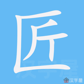 匠的笔顺动画写字动画演示