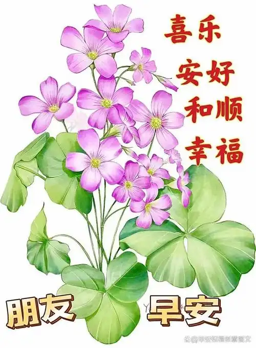 早安吉祥!四季轮回,日月长,花开花落年年香.