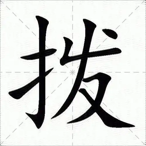 拨的意思是什么_拨的笔顺,笔画,部首-汉语字典