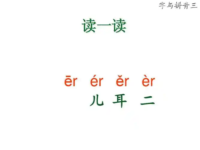 复韵母复习1 字与拼音三 读一读 ēr ér ěr èr 儿 耳 二