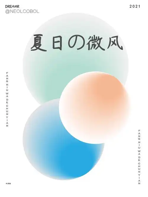 日式风渐变海报