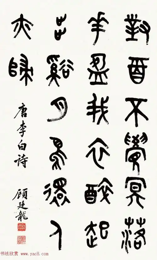 近代顾廷龙篆书书法作品30幅2