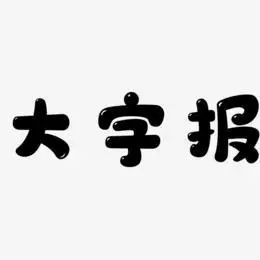 大字报-萌趣软糖体精品字体