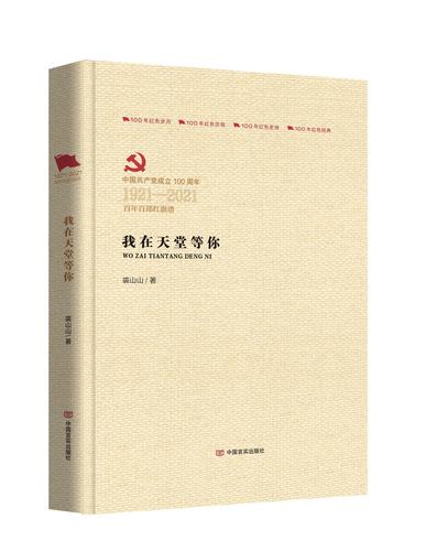 我在天堂等你 裘山山著 9787517138143