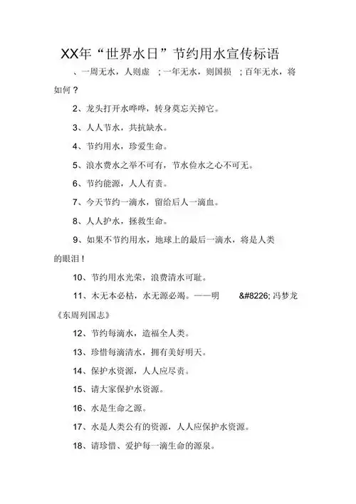 xx年世界水日节约用水宣传标语