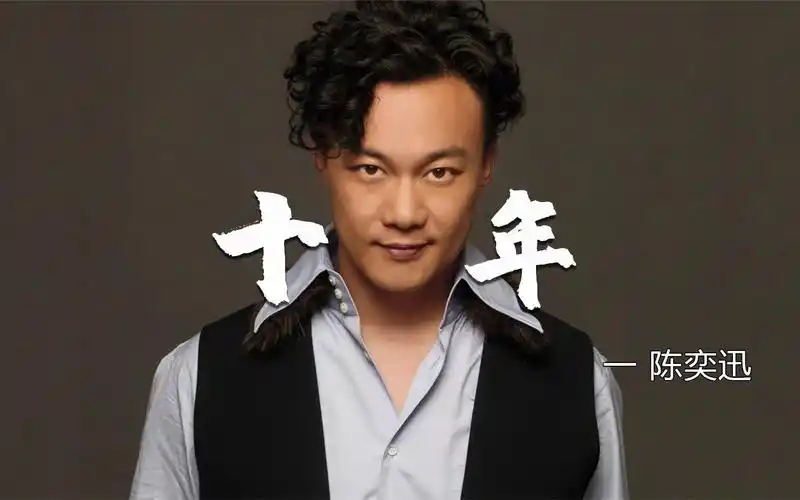 陈奕迅一成名曲《十年》,天籁之音深情又好听,温暖着我的青春!