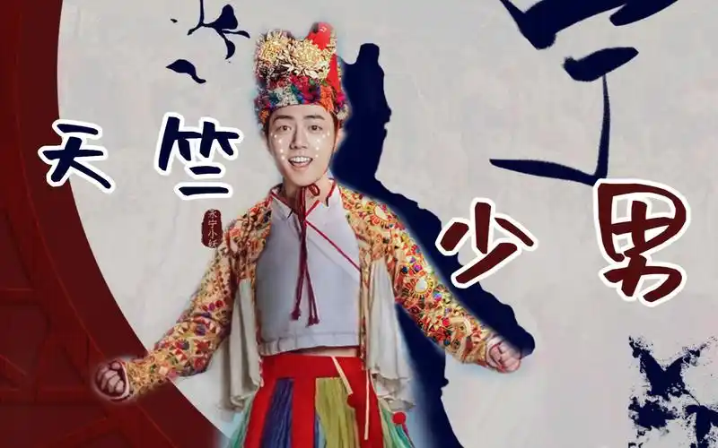 有没有看过永宁村的小妖肖战我称他永不划水的天竺少男