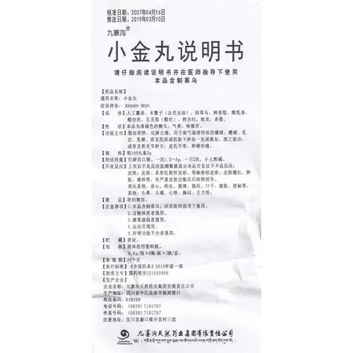 小金丸(九寨沟)散结消肿,化瘀止痛.