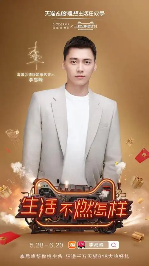 代言人李易峰化身618助燃官 6月12日晚21:00准时开播