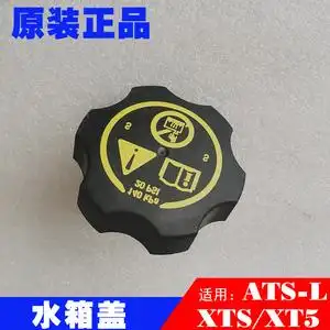 适配凯迪拉克ats atsl xts xt5副水壶盖冷却液壶防冻液壶盖子原装
