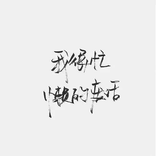 文字 干净 玩网专用 背景图 小清新