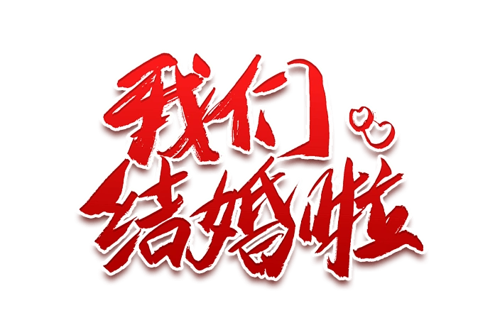 我们结婚了书法艺术字