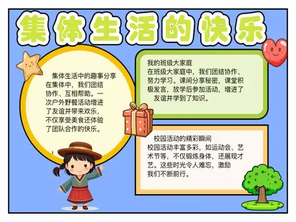 集体生活成就我手抄报