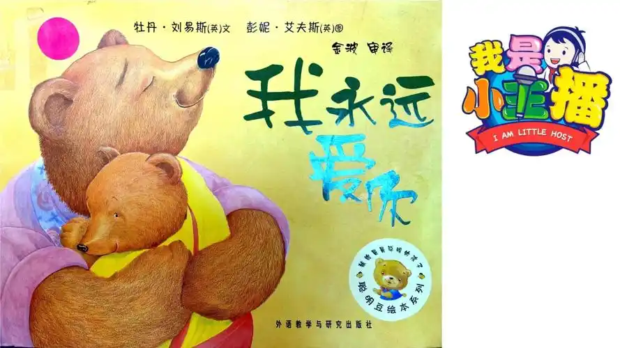 绘本故事 《我永远爱你》课件_第1页