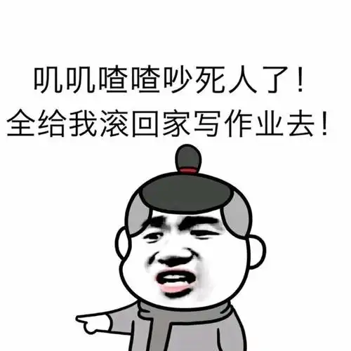 全给我滚回家写作业去!_全给_吵死_叽叽喳喳表情