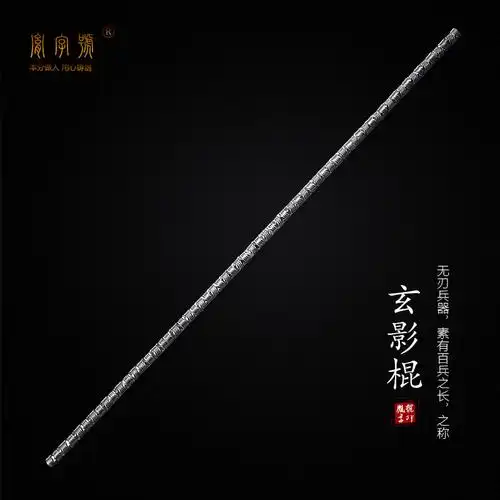 龙泉市胤字号宝剑 锰钢一体扭转长棍武术套路练习冷兵器未开刃