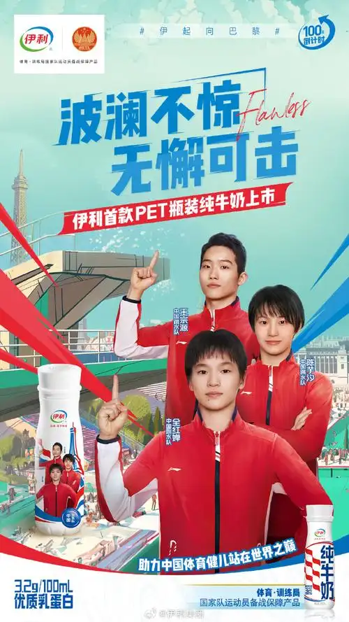 巴黎征程将启,伊利中国体育健儿定制款pet瓶装纯牛奶率先登场!3.