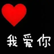 命中注定我爱你字头像_微信头像图片大全