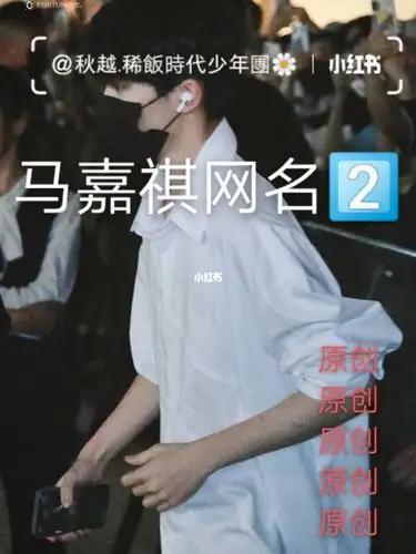 关于马嘉祺的网名266