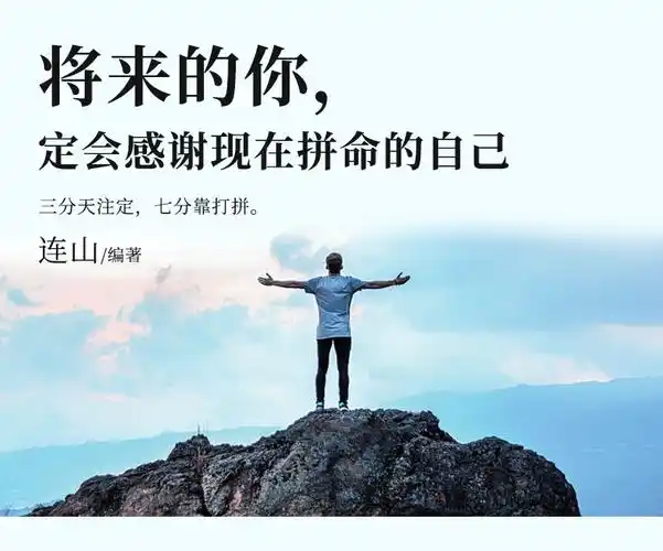 将来的你一定会感谢现在拼命的自己人生哲学心灵鸡汤成功励志年度书
