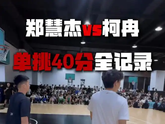 郑慧杰vs柯冉,过去之星与未来之星的交流! 柯冉还是太嫩了!