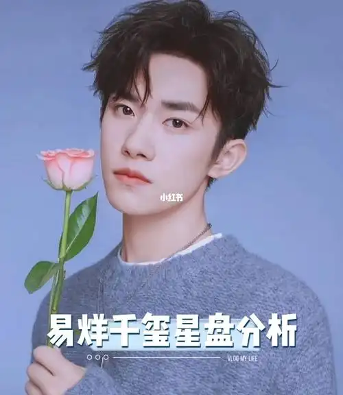 易烊千玺星盘分析