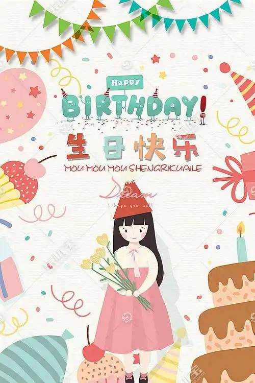 女孩生日快乐海报图片