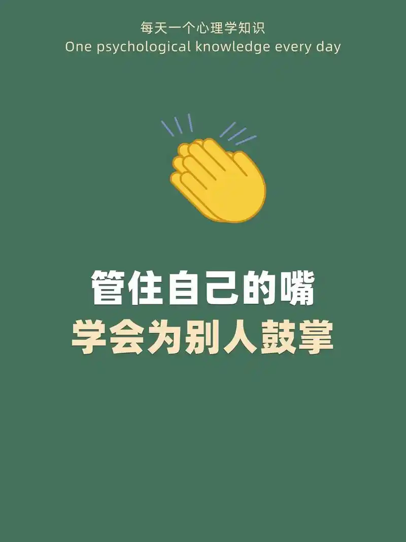 管住自己的嘴,学会为别人鼓掌93.少一分你读,多一分善良,我 - 抖音