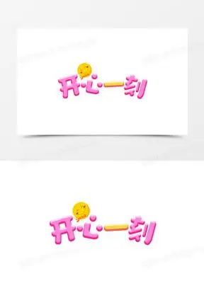 开心一刻卡通可爱艺术字