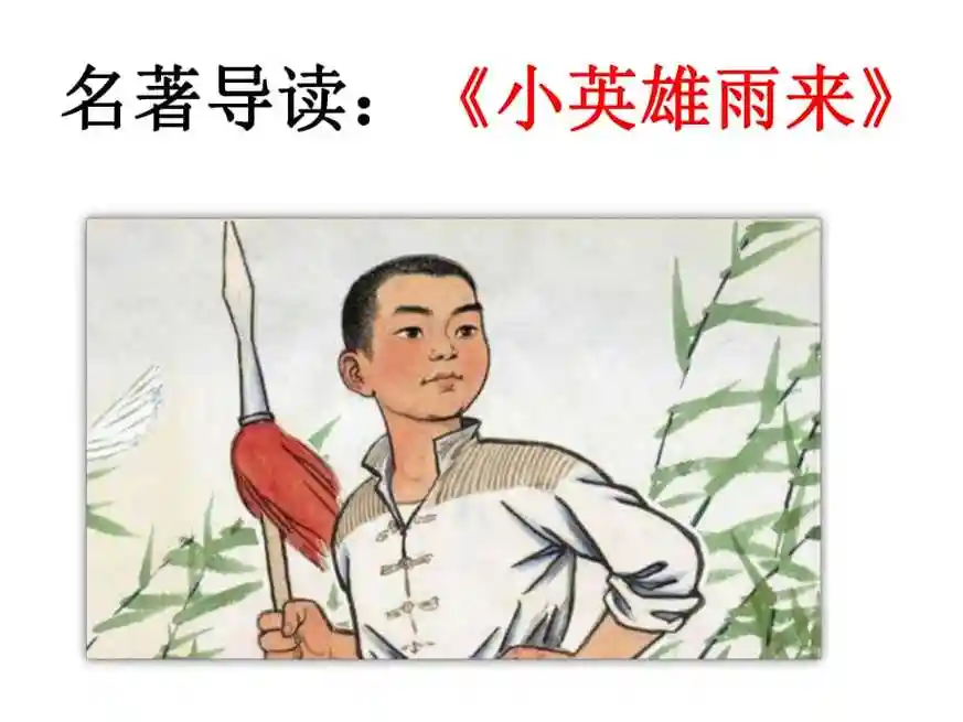名著导读:小英雄雨来