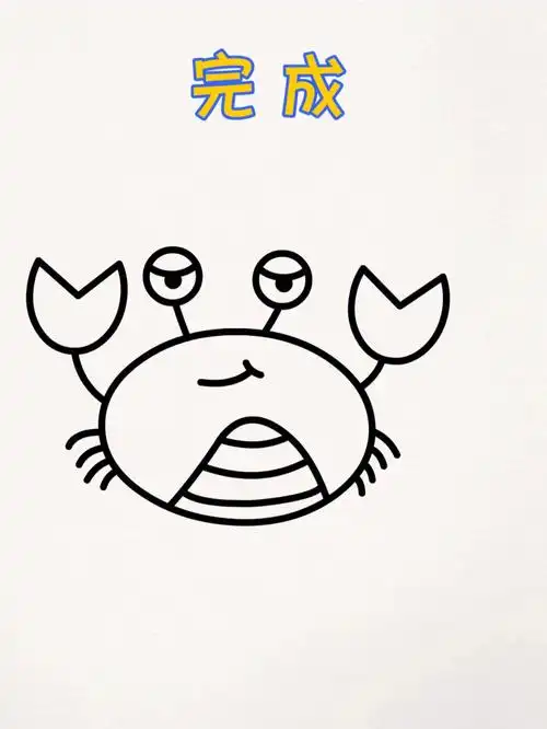 一看就会小螃蟹简笔画