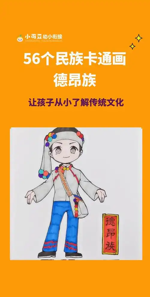 小可豆56个民族卡通画,今天教大家画德昂族~#一起学画画 #56个民族