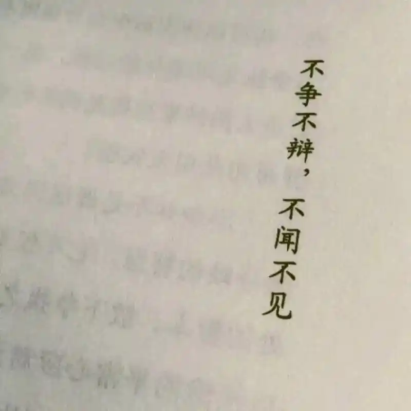 余华老师说:"人和人交往还是少说话,克制表达欲,平静温和就行,不自卑