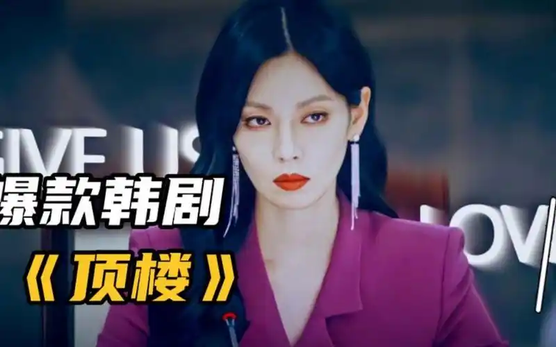 一口气看完韩剧,上流社会的狗血大战震碎三观《顶楼》第1季合集