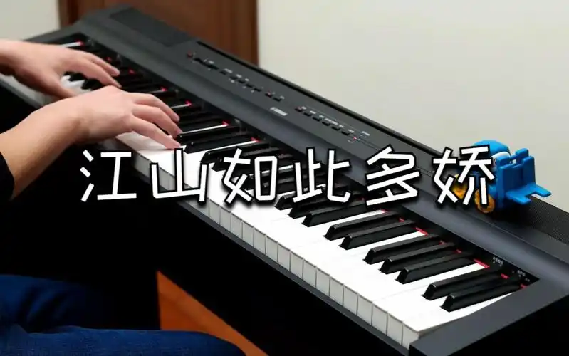 【乐弹钢琴】50_经典电影《大决战》插曲——江山如此多娇