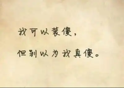 我可以装傻,但别以为我真傻