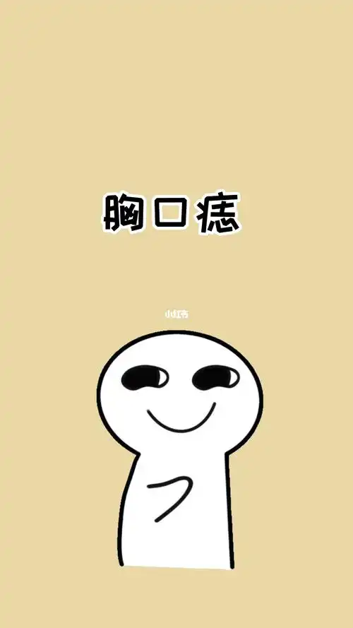 你们胸口有痣吗