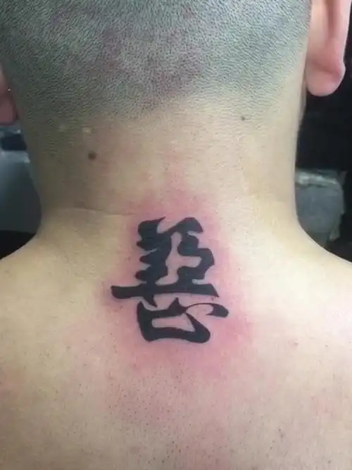 善恶字_纹身图案手稿图片_梁春峰的纹身作品集