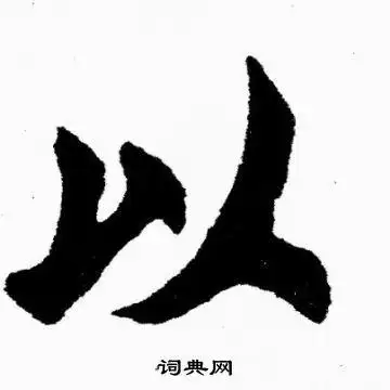 以字楷书写法_以楷书怎么写好看_以书法图片_词典网