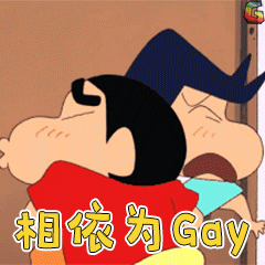 蜡笔小新 野原新之助 风间彻 相依为gay soogif