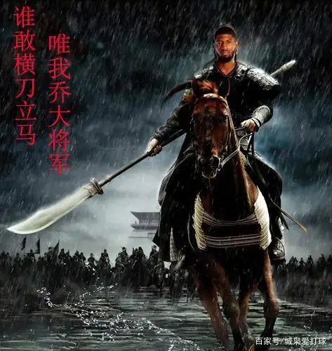 谁敢横刀立马,唯我乔大将军