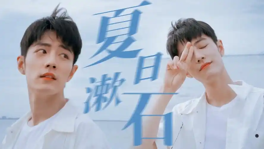 【肖战|夏日漱石】好想和肖战去海边!