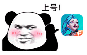 上号-表情图片 - 壁纸家