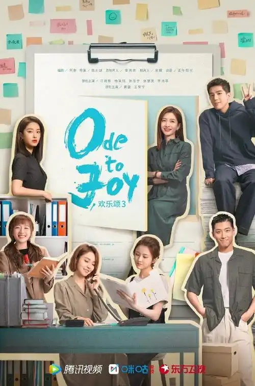 欢乐颂3收官海报##欢乐颂3会员收官海报