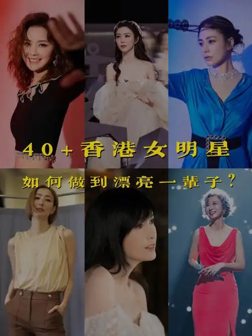 92为什么这些40岁香港女明星永远不会老