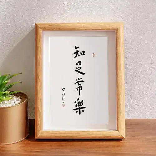 知足常乐弘一法师中式字画书法摆件作品办公室客厅桌面定制相框