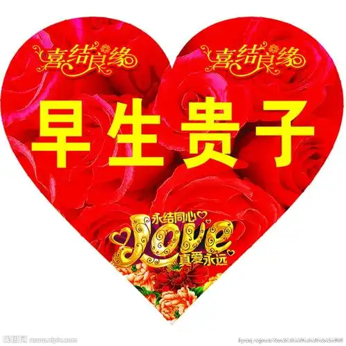 祝福你们新婚愉快,幸福美满,激情永在,白头偕老!