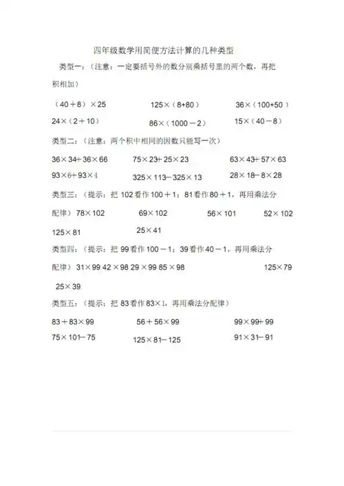 《四年级数学》简便计算方法归类_共5页.pdf 6页