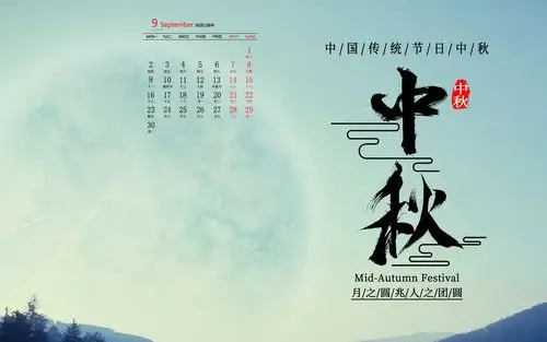 2019年9月唯美中秋节图片日历壁纸