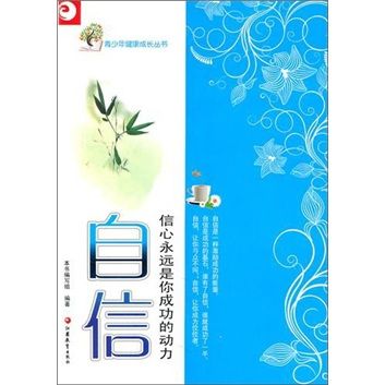 【正版书】青少年健康成长读本·自信:信心是你成功的永远动力
